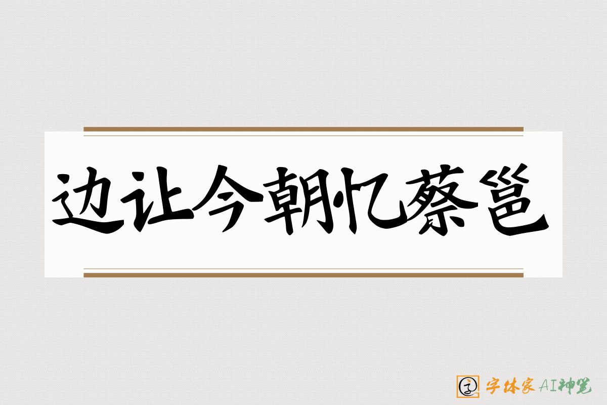 边让今朝忆蔡邕-字体家AI神笔