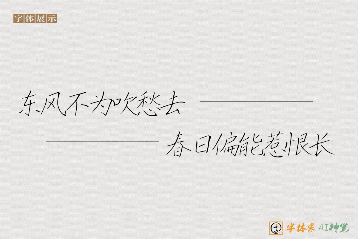 东风不为吹愁去春日偏能惹恨长-字体家AI神笔