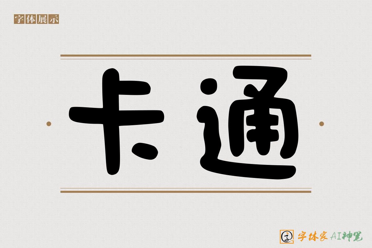 卡通-字体家AI神笔