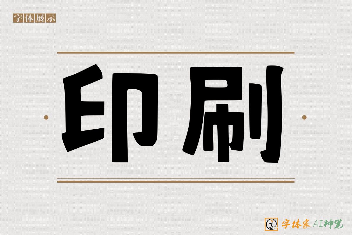 印刷-字体家AI神笔