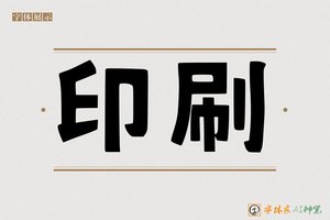 印刷-字体家AI神笔