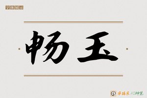 畅玉-字体家AI神笔