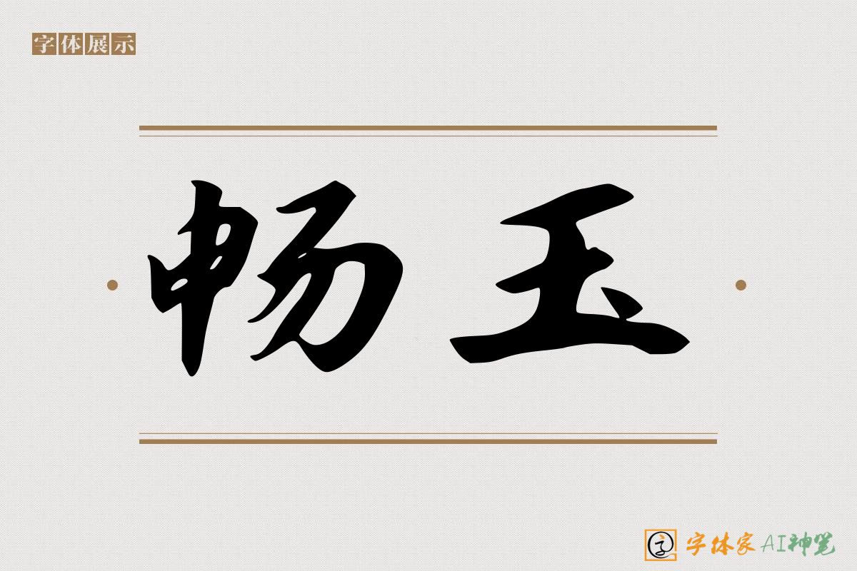畅玉-字体家AI神笔