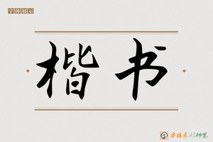 楷书-字体家AI神笔