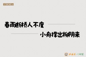 春雨断桥人不度小舟撑出柳阴来-字体家AI神笔