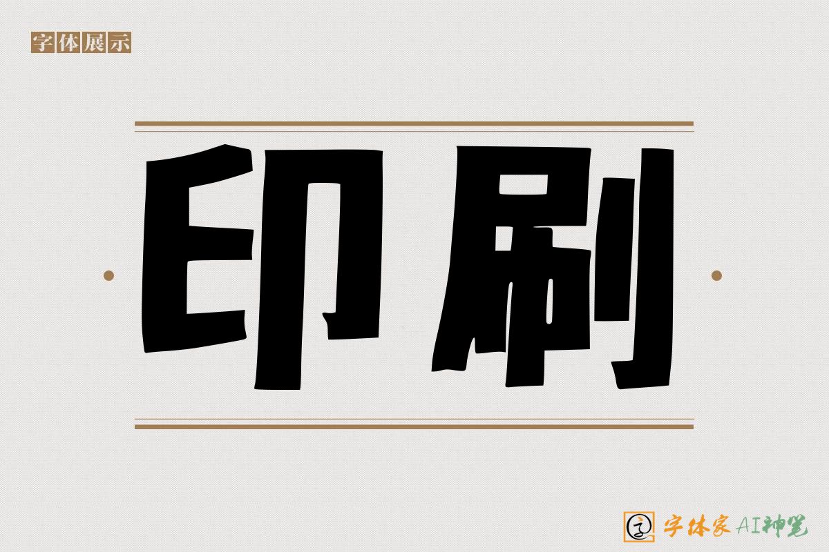 印刷-字体家AI神笔