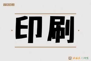 印刷-字体家AI神笔
