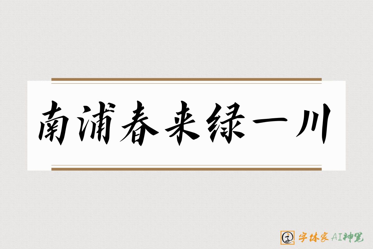 南浦春来绿一川-字体家AI神笔