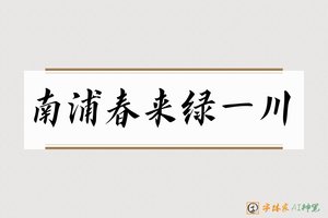 南浦春来绿一川-字体家AI神笔