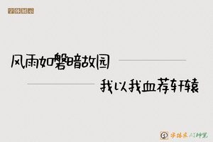 风雨如磐暗故园我以我血荐轩辕-字体家AI神笔
