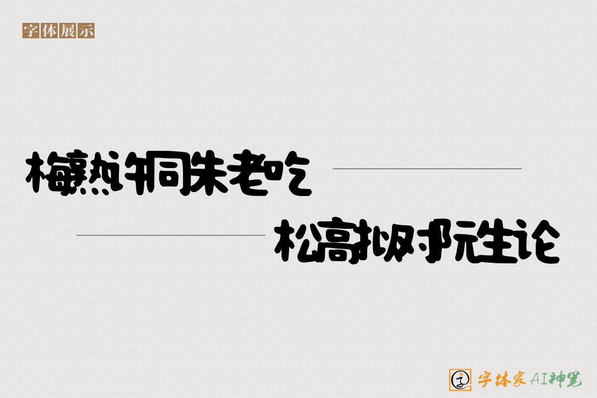 梅熟许同朱老吃松高拟对阮生论-字体家AI神笔
