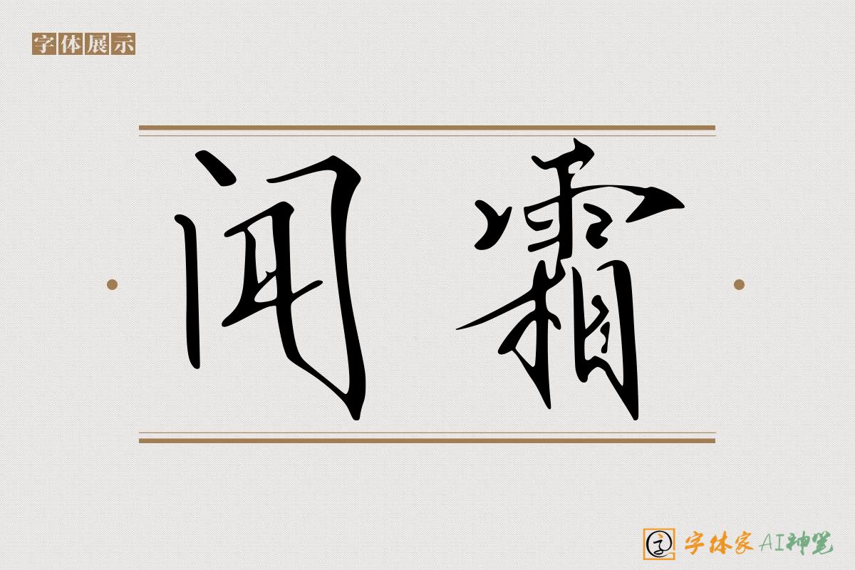 闻霜-字体家AI神笔