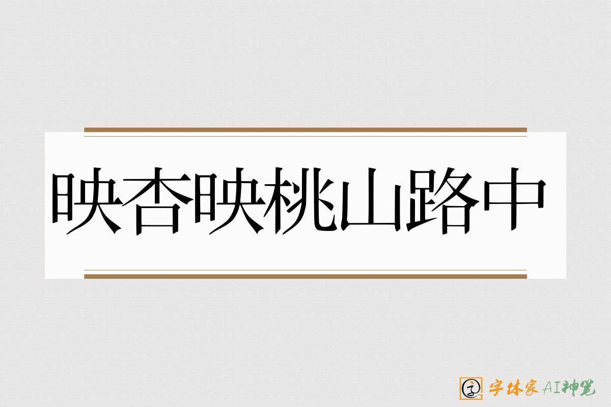 映杏映桃山路中-字体家AI神笔