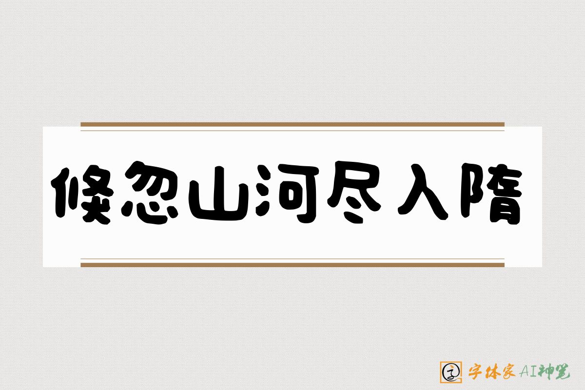 倏忽山河尽入隋-字体家AI神笔