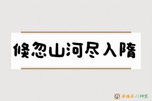 倏忽山河尽入隋-字体家AI神笔