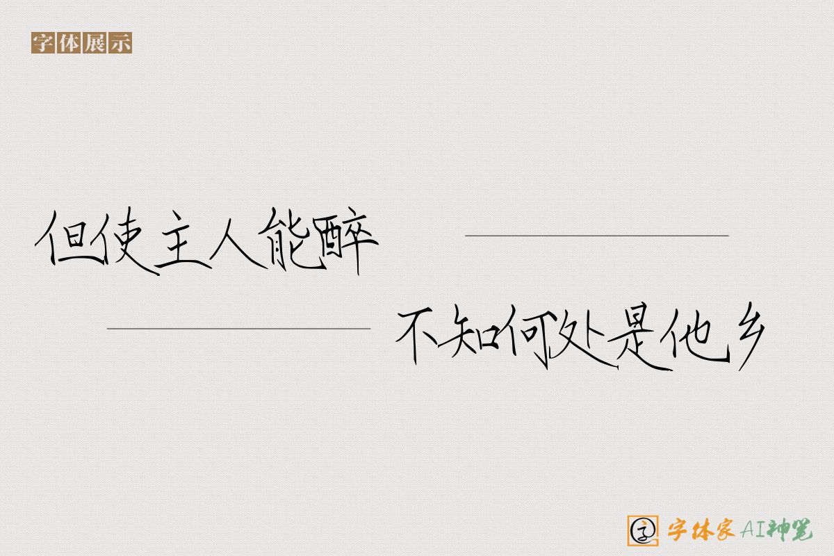 但使主人能醉客不知何处是他乡-字体家AI神笔