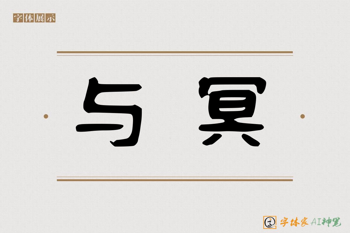 与冥-字体家AI神笔