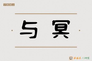 与冥-字体家AI神笔