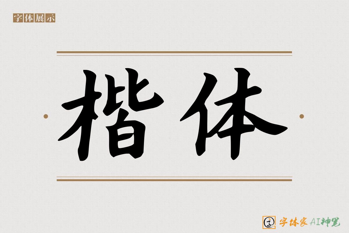 楷体-字体家AI神笔