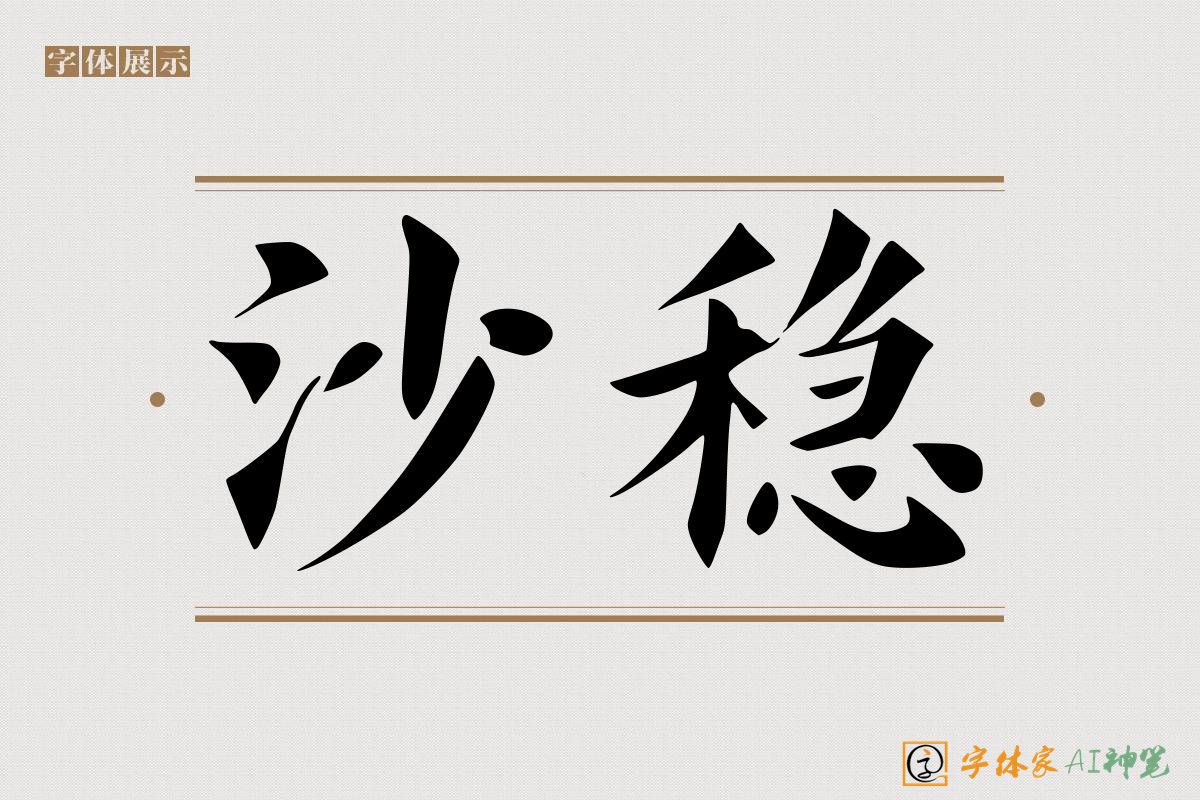 沙稳-字体家AI神笔