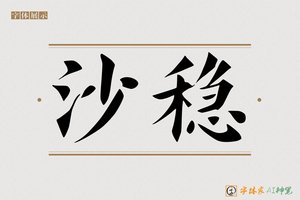 沙稳-字体家AI神笔
