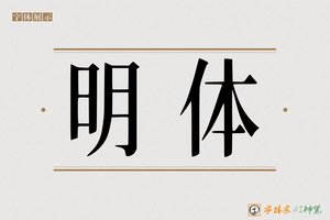 明体-字体家AI神笔