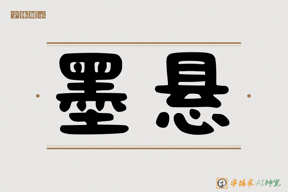 墨悬-字体家AI神笔