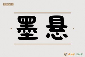 墨悬-字体家AI神笔
