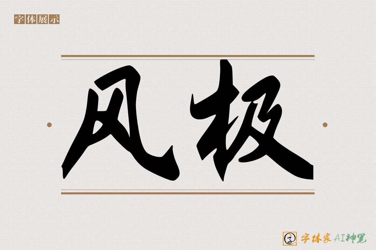 风极-字体家AI神笔