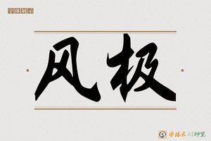 风极-字体家AI神笔