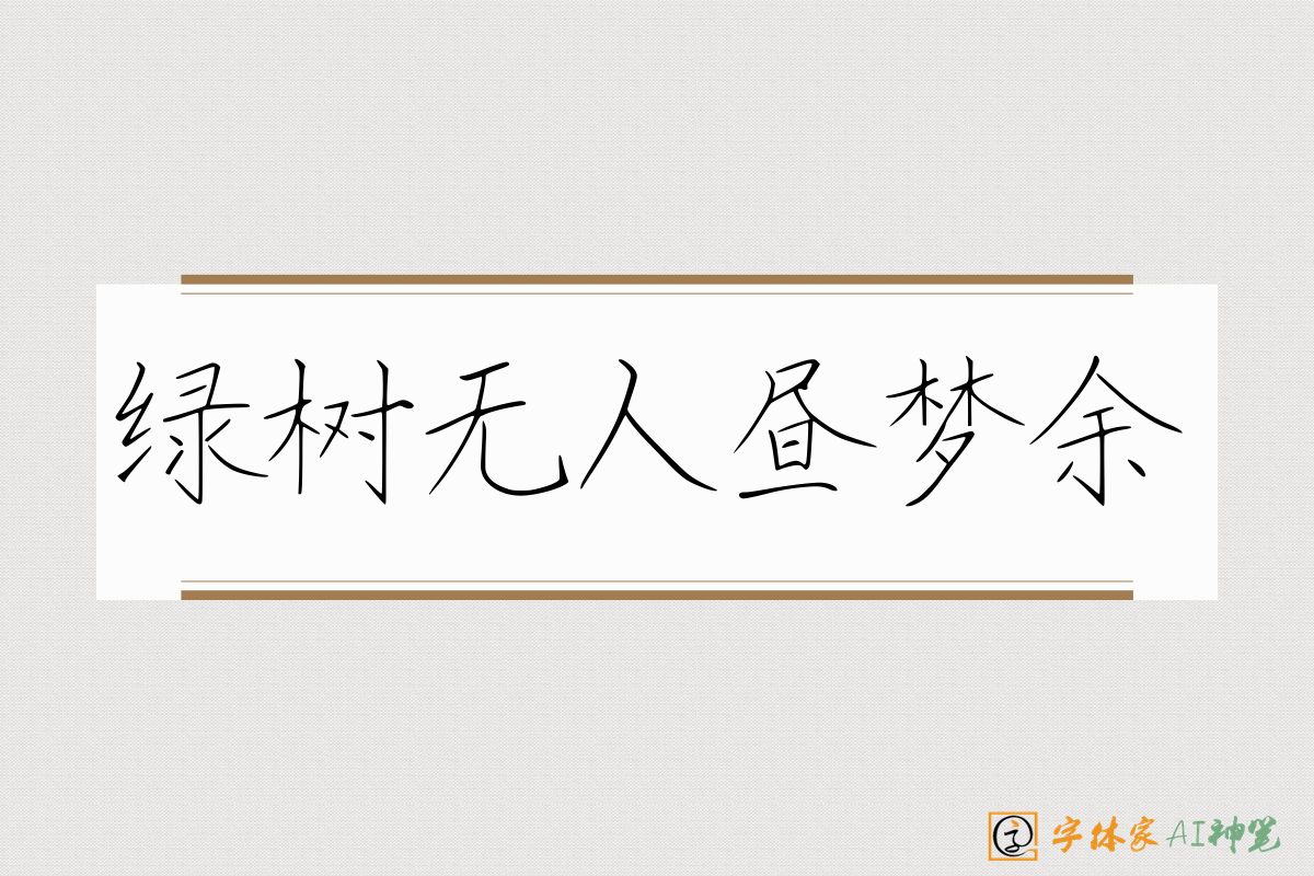 绿树无人昼梦余-字体家AI神笔