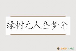 绿树无人昼梦余-字体家AI神笔