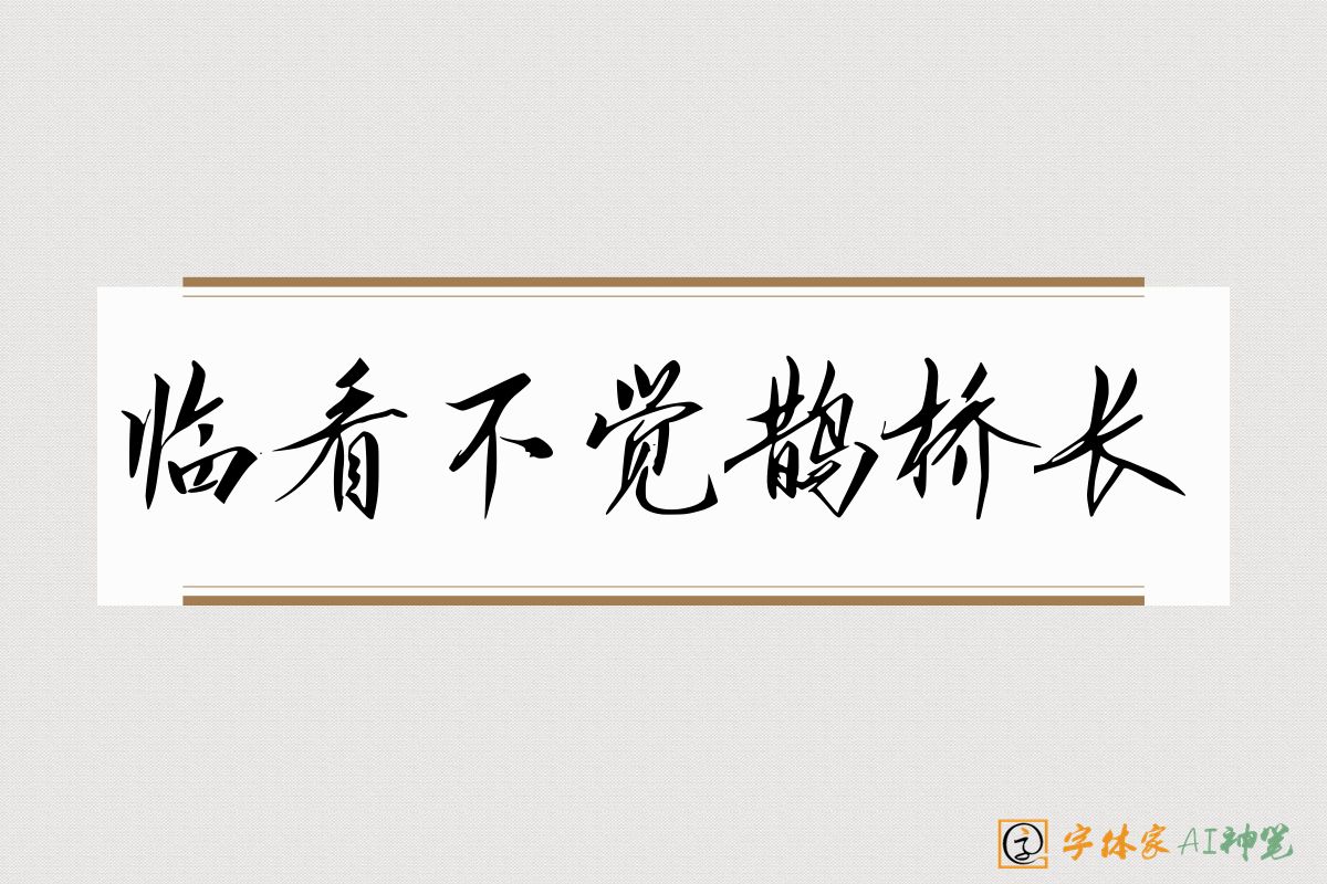 临看不觉鹊桥长-字体家AI神笔
