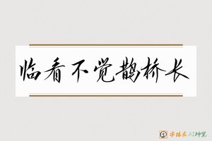 临看不觉鹊桥长-字体家AI神笔