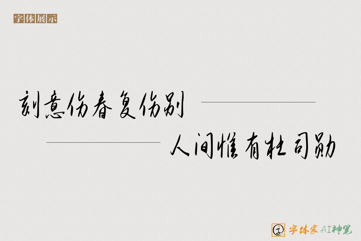 刻意伤春复伤别人间惟有杜司勋-字体家AI神笔
