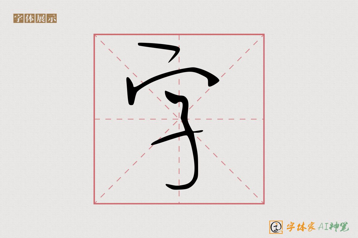 字-字体家AI神笔
