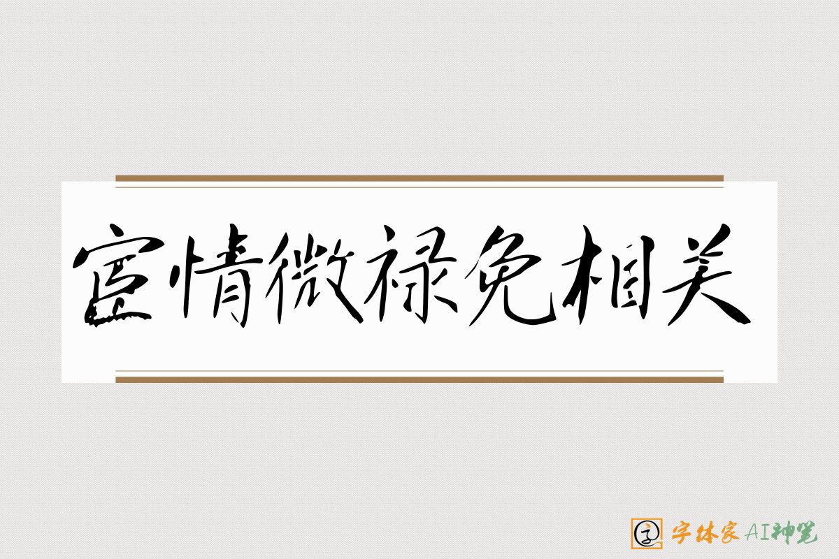 宦情微禄免相关-字体家AI神笔
