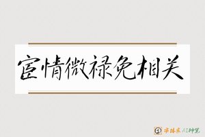 宦情微禄免相关-字体家AI神笔