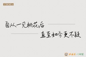 自从一见桃花后直至如今更不疑-字体家AI神笔