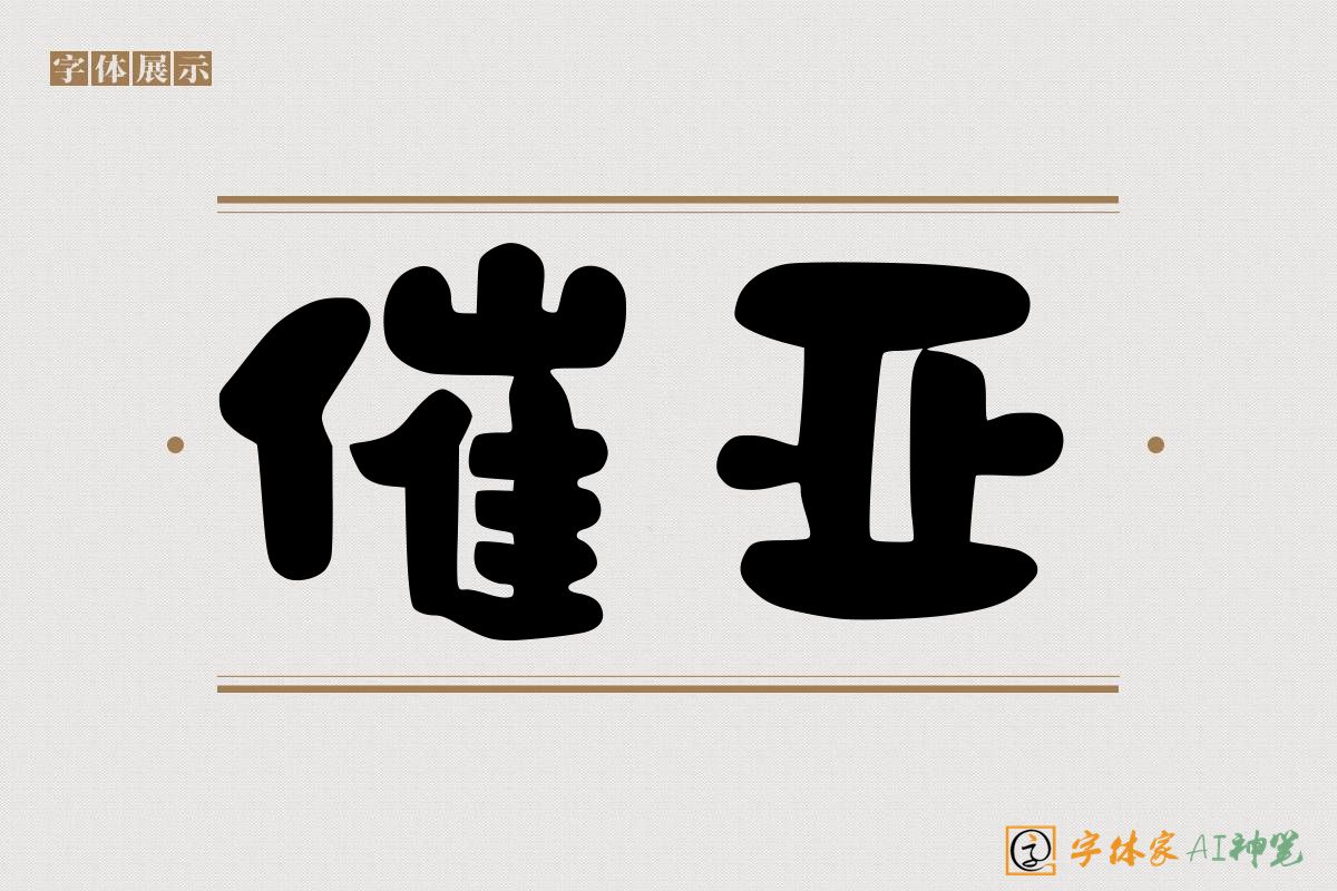 催亚-字体家AI神笔