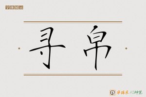 寻帛-字体家AI神笔
