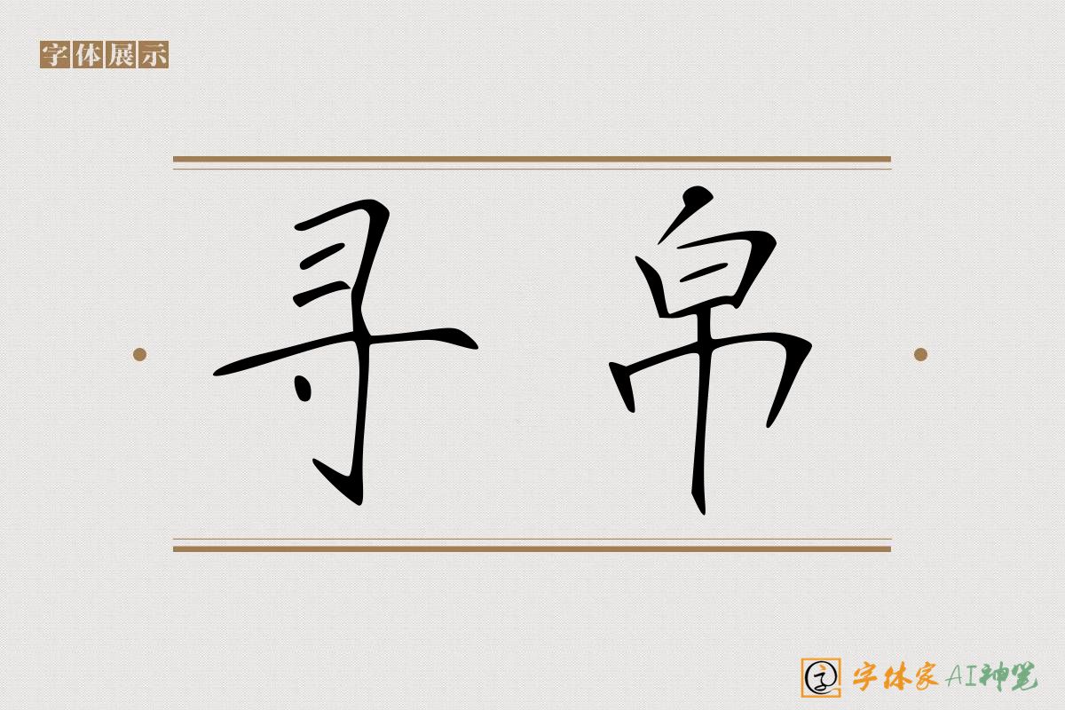 寻帛-字体家AI神笔