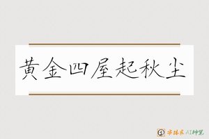 黄金四屋起秋尘-字体家AI神笔