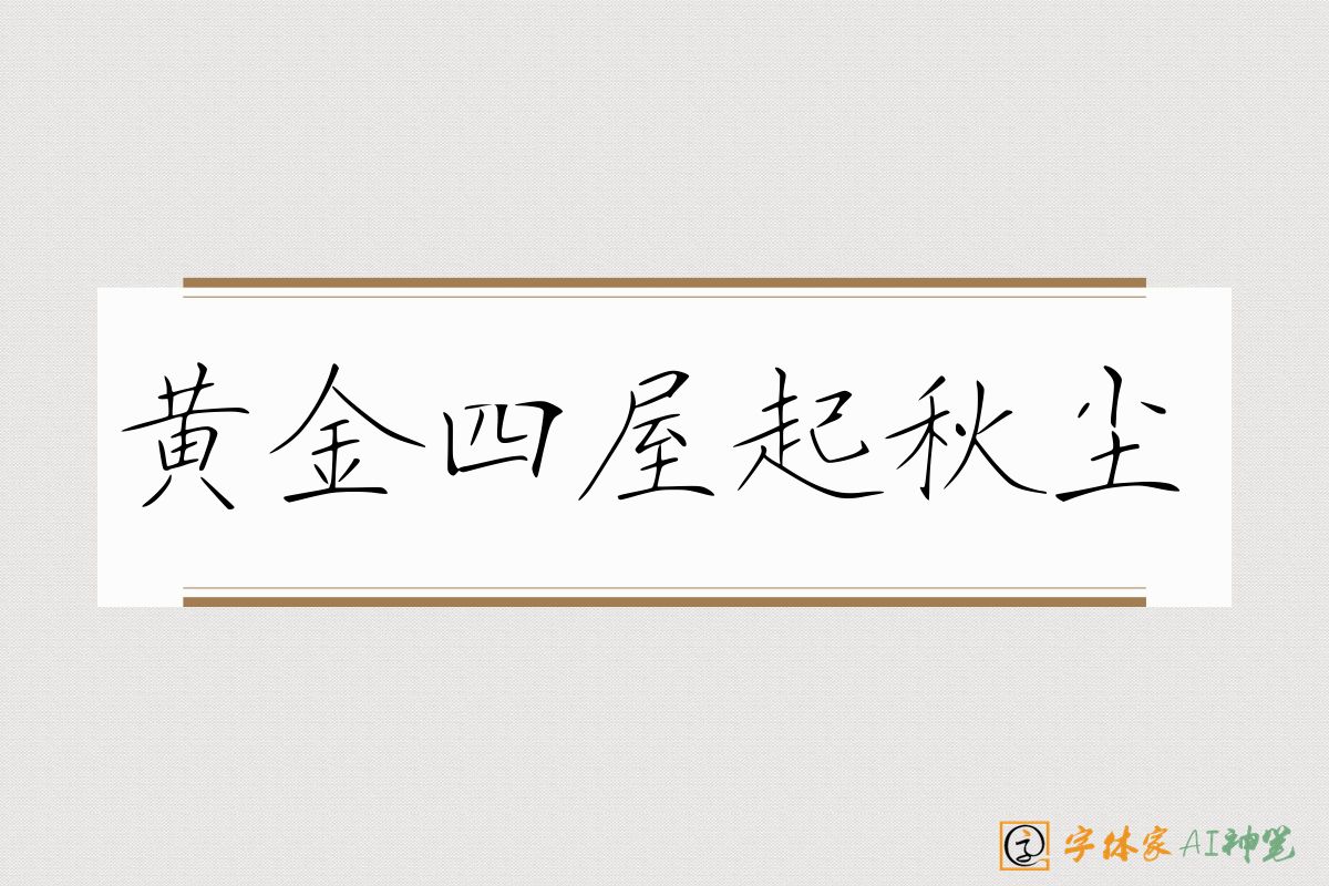 黄金四屋起秋尘-字体家AI神笔