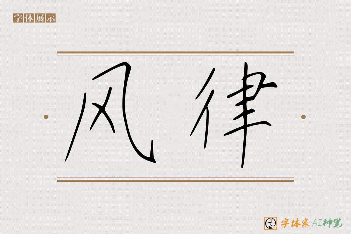 风律-字体家AI神笔