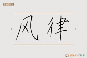 风律-字体家AI神笔
