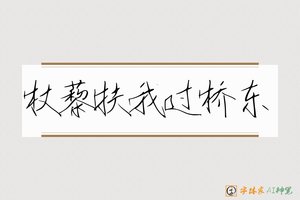 杖藜扶我过桥东-字体家AI神笔