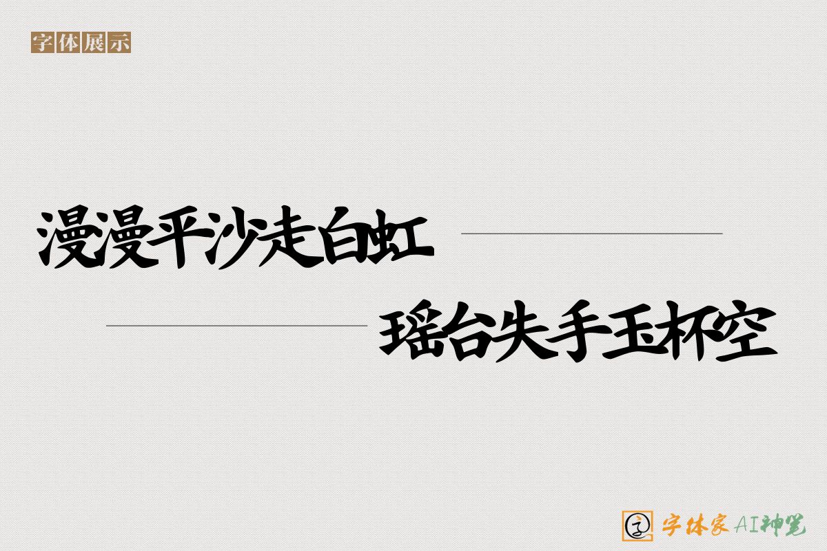漫漫平沙走白虹瑶台失手玉杯空-字体家AI神笔