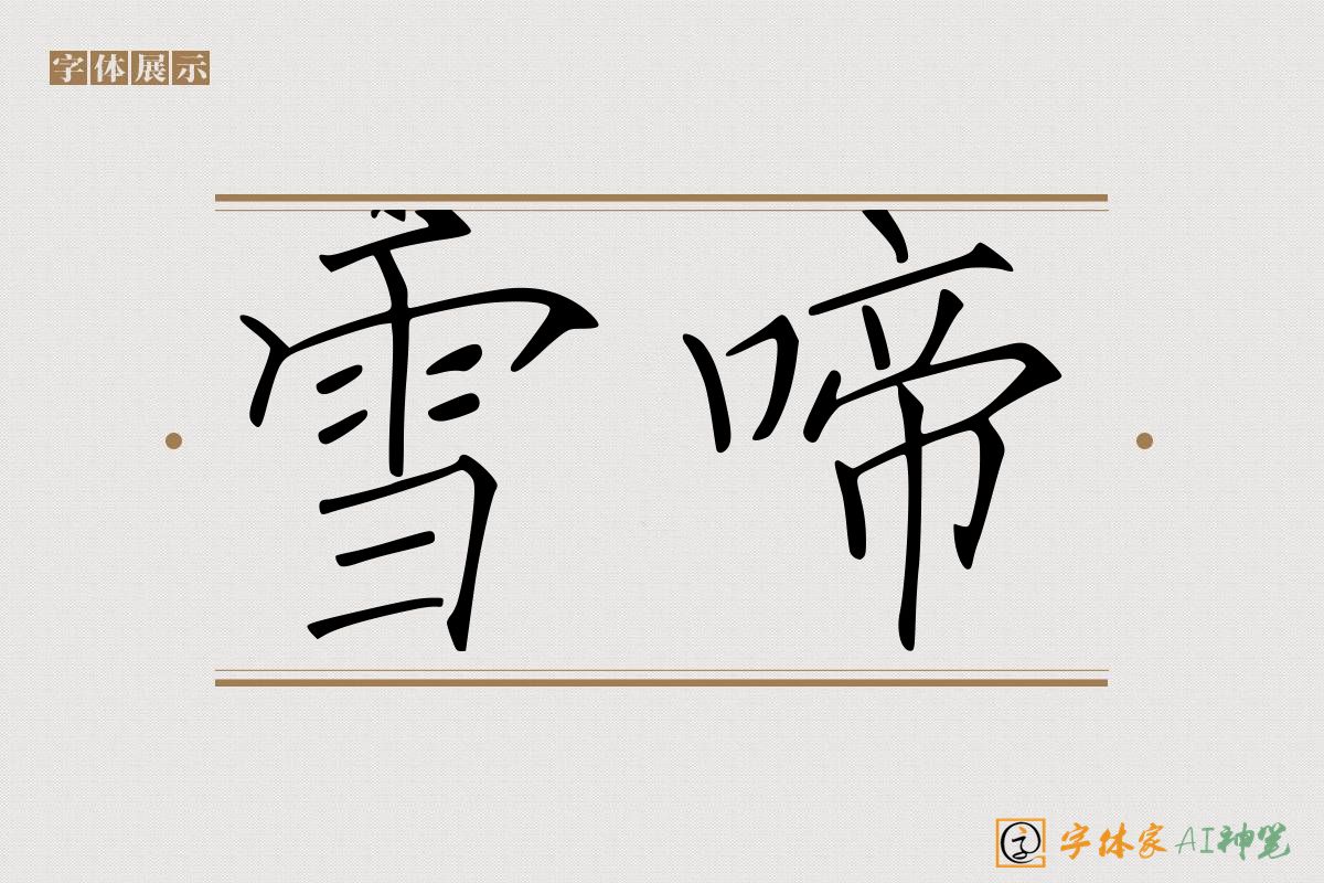 雪啼-字体家AI神笔