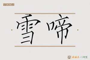 雪啼-字体家AI神笔